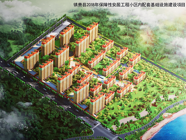 鎮(zhèn)賚縣2018年保障性安居工程小區(qū)內配套基礎設施建設項目